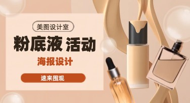 粉底液活动海报设计模板推荐，不容错过的创意制作平台！