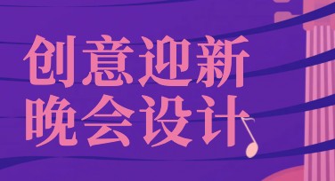 创意迎新晚会主题推荐，灵感全方位帮你实现