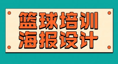 篮球培训海报设计神器，轻松搞定专业宣传模板