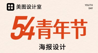 青年节海报模板设计，一站式尽享创意风格