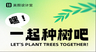 植树节校园公告怎么做更出彩？这些设计模板风格你绝对不能错过！