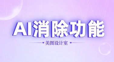一键解决烦恼！用AI消除功能秒变设计达人