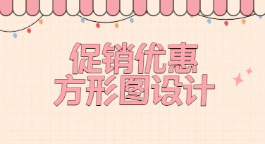 促销优惠方形图，获取创意设计灵感首选！