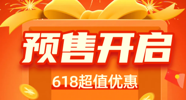 精美设计模板助力618预售，让推广更简单高效