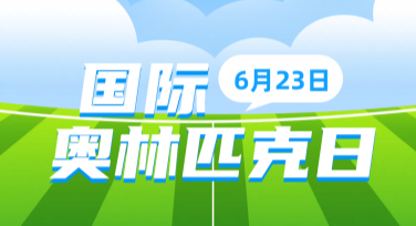 国际奥林匹克日体育文化海报设计推荐，助你轻松创意上线