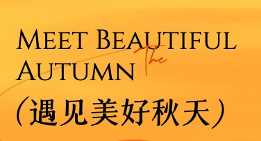 秋天你好祝福海报设计模板推荐，轻松打造创意作品