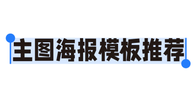 主图海报模板推荐：让设计更省心！
