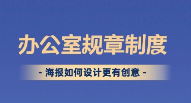办公室规章制度海报：吸睛又实用的设计风格推荐