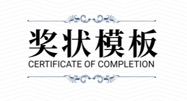 寻找奖状模板？一站式解决所有设计需求