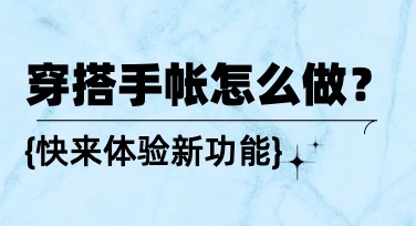 轻松玩转穿搭手帐设计技巧，美图设计室AI设计Agent让你的每日穿搭更高效又美观