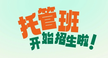 托管班创意素材挑选心得：如何用现成模板快速搞定招生海报