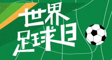 世界足球日足球比赛宣传单模板，等你来选！