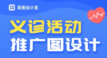 医院义诊活动推广图：轻松制作高效传播的设计方案