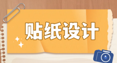 掌握ins贴纸设计技巧，轻松打造高质量视觉效果