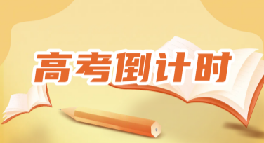 高考倒计时模板：设计你的高效备考之旅