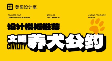 文明养犬：手把手教你在线设计高颜值内容模板