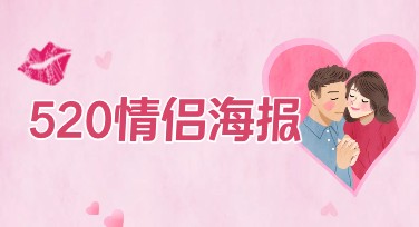 520节日情侣海报设计，多种风格满足你的需求