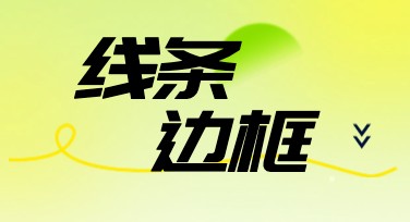线框边框怎么用？多种风格案例分享