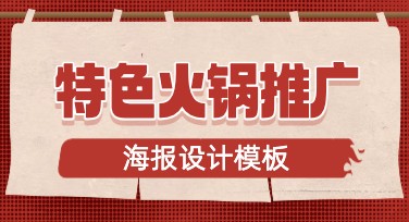 特色火锅推广海报设计推荐，轻松制作高效营销