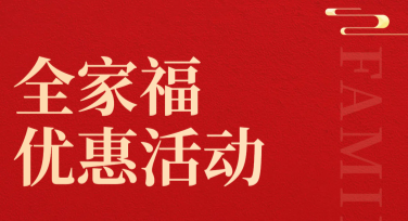 全家福优惠活动，轻松设计你的独特照片纪念