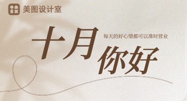 十月你好创意海报设计，这些风格模板惊艳你的视觉