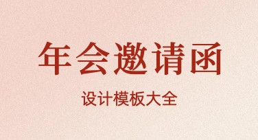 年会邀请函怎么设计更出彩？超全风格模板推荐！
