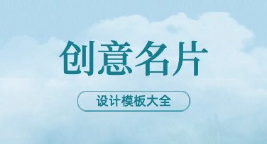 创意名片设计模板推荐，提升个人形象不再难