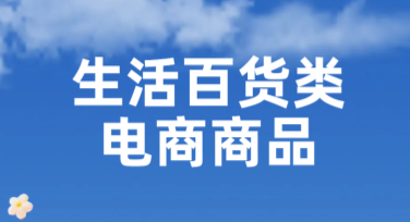 生活百货类电商商品列表推荐使用哪些模板？
