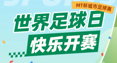 世界足球日宣传海报设计模板推荐，让你轻松打造吸睛设计！