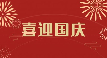 创意国庆节海报推荐，助你轻松搞定设计需求！