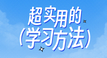 学习方法与笔记整理技巧，不只是你的作图神器！