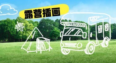 露营插画的最佳创作风格推荐指南