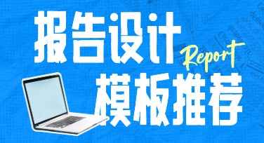 用报告设计赋能创意瞬间，用心呈现每一页精彩