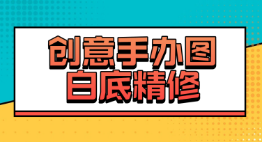 教你轻松搞定创意手办图白底精修，用美图设计室AI设计Agent超省时！