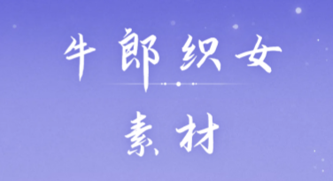 牛郎织女素材合集，这里有你需要的作图灵感库！