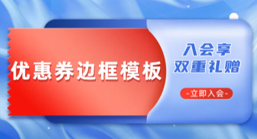 独特优惠券边框模板推荐，轻松让设计脱颖而出！