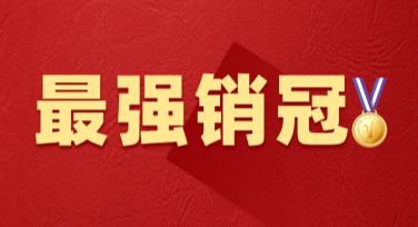 销售冠军表彰海报设计，用你的创意点燃荣耀时刻
