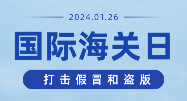 国际海关日宣传单设计模板推荐