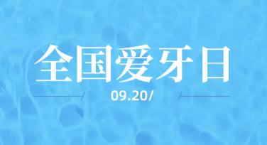 爱牙日模板推荐，让你的宣传更吸引人眼球