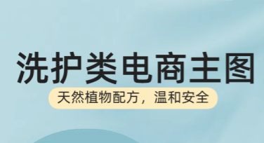 洗护类电商主图设计模板，为你的品牌加分