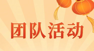 团队活动总结海报设计，为你的回忆增添一抹光彩