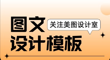快速上手！让你的视觉创作更高效的图文编辑器