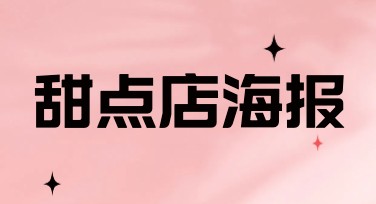 甜点店海报推荐，轻松吸引顾客眼球！