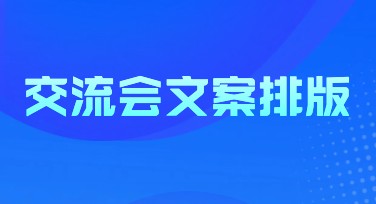 交流会文案排版与视觉设计，提升作品吸引力