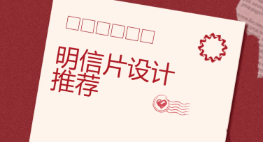 明信片设计推荐：多风格模板任你选，轻松打造专属创意卡片