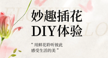 花店DIY插花活动海报，设计简单灵活的网站就在这里！