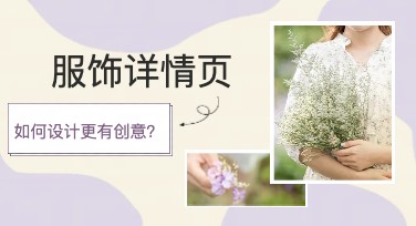 服饰详情页：打造吸睛详情页的设计灵感与创意推荐