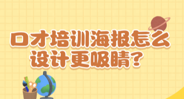 口才培训海报怎么设计更吸睛？实用模板推荐来了！