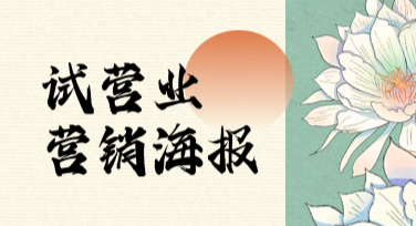 试营业营销海报设计，让你的活动脱颖而出