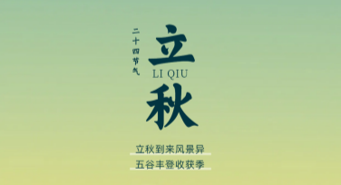 立秋创意海报设计灵感分享，让你的作品更有季节感